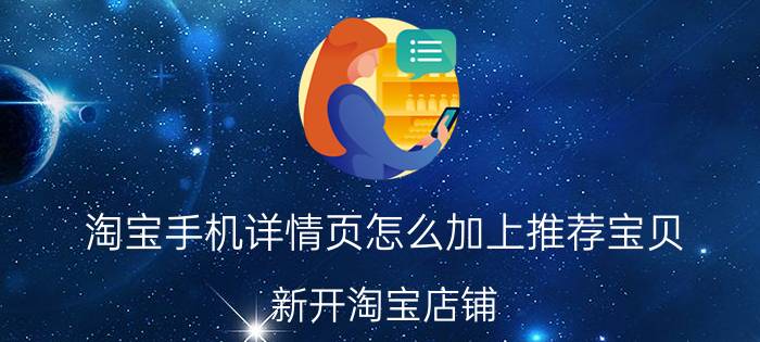 淘宝手机详情页怎么加上推荐宝贝 新开淘宝店铺，一个浏览量都没有？该怎么引流？